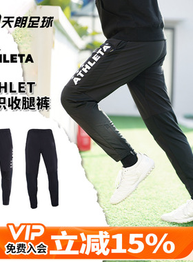天朗足球ATHLETA/阿仕利塔足球运动训练拉链口袋收腿长裤02401BLK
