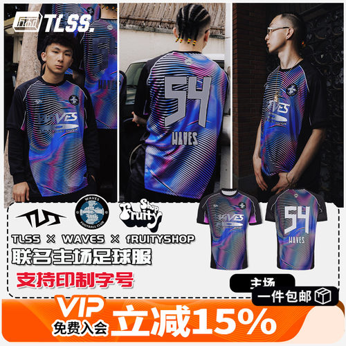 天朗足球TLSS × WAVES × fRUITYSHOP联名主场球员版运动足球服
