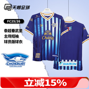 主场短袖 天朗足球 泰超春武里FC25 26赛季 球衣足球服N9A348 球员版