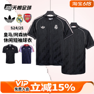 天朗足球阿迪达斯阿森纳皇马运动休闲训练短袖球衣足球服JI9481