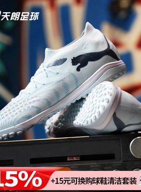 天朗足球 Puma彪马FUTURE 9 MATCH中端TF人草碎钉足球鞋108906 03