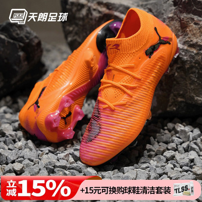 天朗足球Puma彪马FUTURE 8 ULTIMATE高端FG天然草足球鞋108581 03