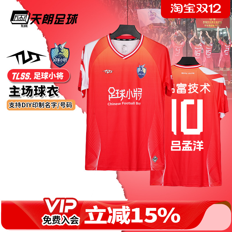 天朗足球TLSS足球小将主场短袖透气比赛上衣球衣足球服TLJRS1201