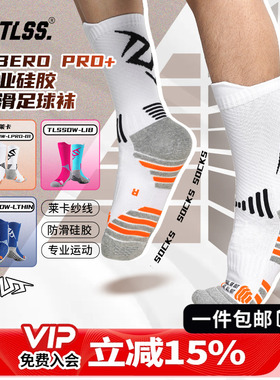 天朗足球TLSS LIBERO系列硅胶防滑运动比赛中筒足球袜TLSSDW-LIB