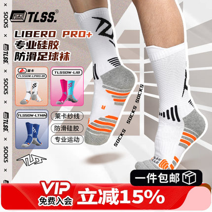 天朗足球TLSS LIBERO系列硅胶防滑运动比赛中筒足球袜TLSSDW-LIB