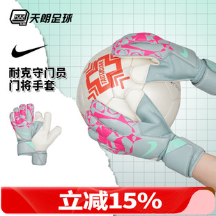 天朗足球NIKE耐克足球运动比赛训练守门员门将手套成人HQ0256-395
