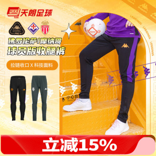 天朗足球卡帕kappa佛罗伦萨摩纳哥足球运动训练休闲球员版 收腿裤