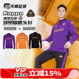 卡帕KAPPA24 套头衫 25赛季 长袖 341T3GW 佛罗伦萨球员版 天朗足球