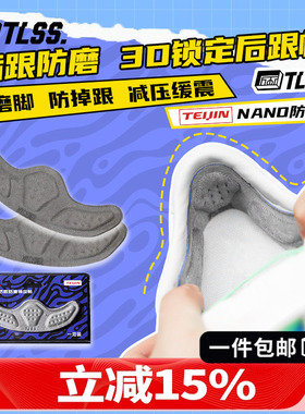 天朗足球TLSS NANO防滑防磨缓震防掉跟3D锁定贴后跟帖THG9801-000