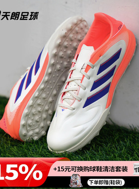 天朗足球阿迪达斯COPA PURE III中端碎钉TF人草足球鞋成人JR2853