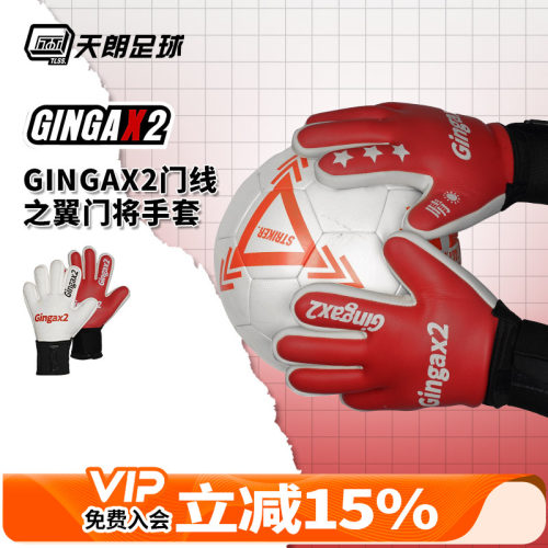 天朗足球 GINGAX2银河门线之翼足球比赛训练守门员门将防护手套