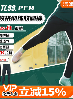 天朗足球TLSS PFM运动比赛训练休闲网孔透气针梭拼收腿裤TPS2001