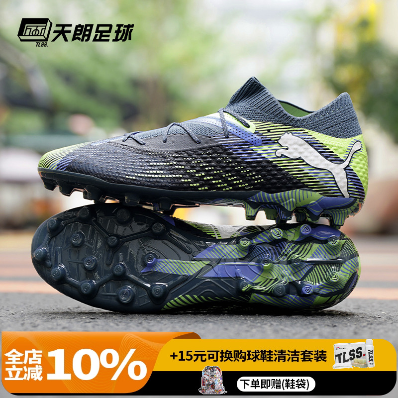 天朗足球 彪马FUTURE 7高端ULTIMATE人草MG短钉足球鞋107922 03