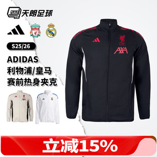 天朗足球Adidas阿迪达斯2526赛季利物浦皇马赛前热身长袖夹克外套