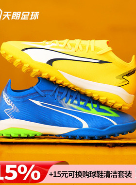 天朗足球 彪马ULTRA MATCH 中端TF碎钉人草足球鞋107521 01