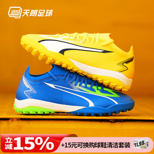 天朗足球 彪马ULTRA MATCH 中端TF碎钉人草足球鞋107521 01