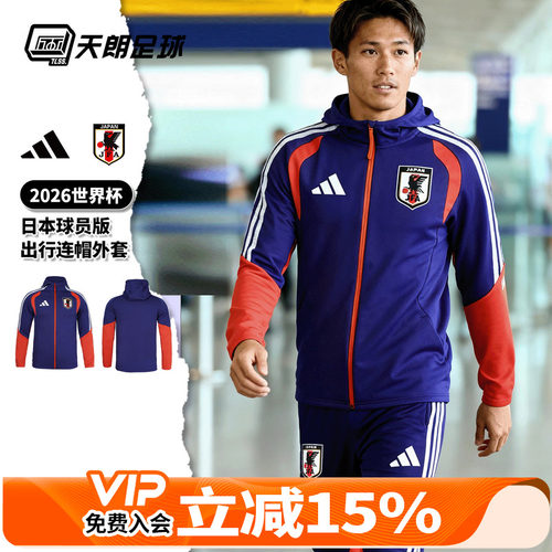 天朗足球阿迪达斯2026世界杯日本球员版连帽出行夹克外套JZ9635