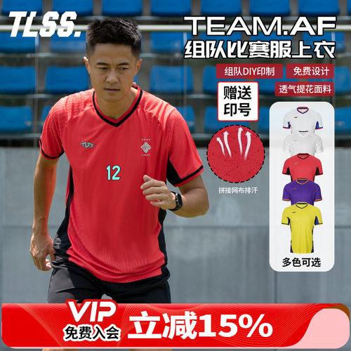 天朗足球TLSS TEAM团队组队定制印号DIY提花透气上衣足球服球衣