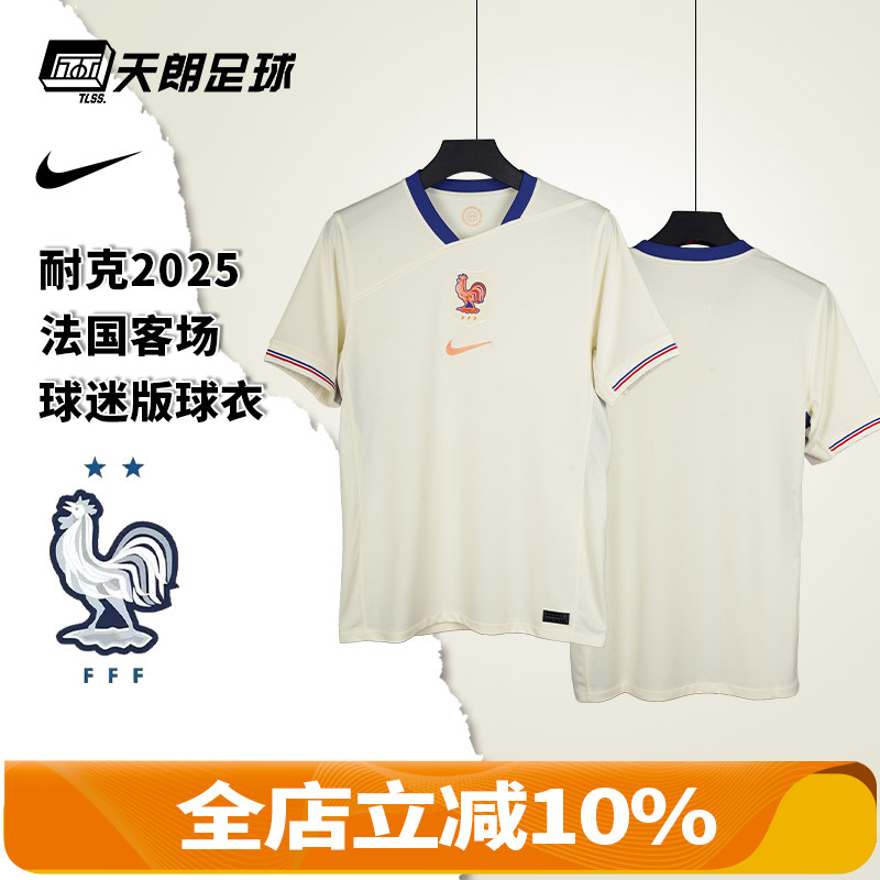 天朗足球NIKE耐克2025法国客场短袖球迷版球衣足球服FZ9023-110