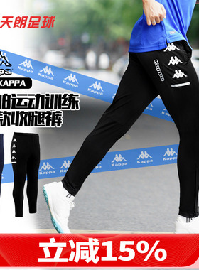 天朗足球KAPPA卡帕运动训练跑步比赛长款收腿裤成人男K0CY2AK01F
