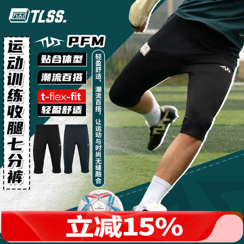 天朗足球 TLSS PFM足球跑步运动训练弹性收腿透气七分裤TSH1401
