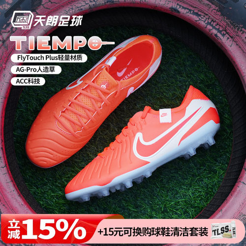 天朗足球 耐克Tiempo 传奇10 Elite AG高端人草足球鞋DV4330-800