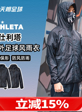 天朗足球 ATHLETA 阿仕利塔 连帽运动长袖户外足球风雨衣FUK-20-1