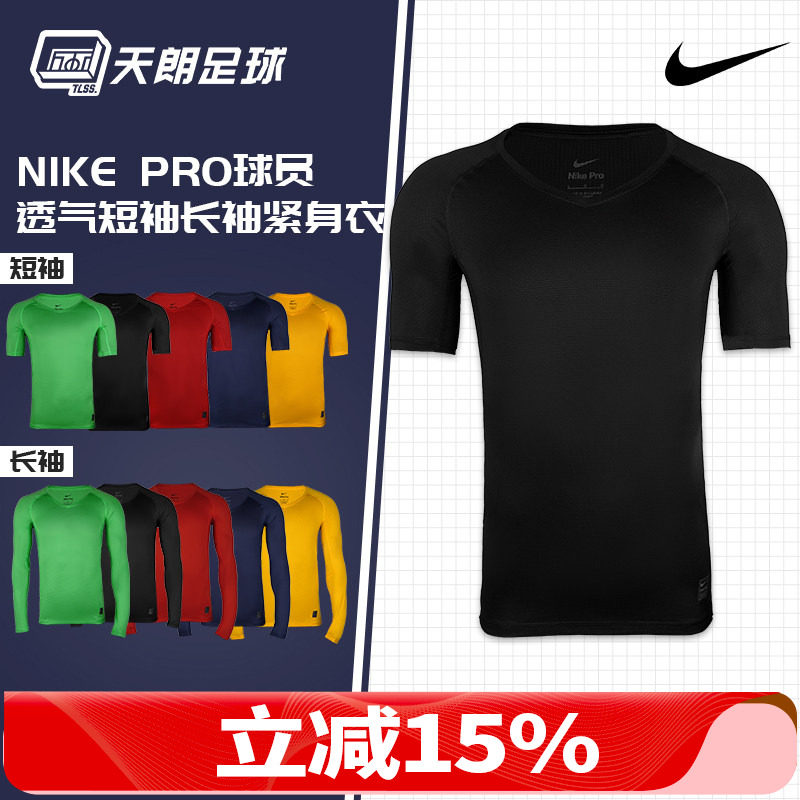 天朗足球耐克Nike运动跑步足球篮球透气短袖长袖紧身衣927209 10