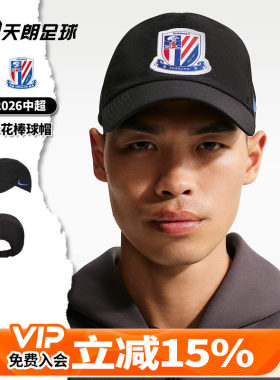 天朗足球Nike耐克中超上海申花运动棒球帽遮阳帽鸭舌帽IF1980-010