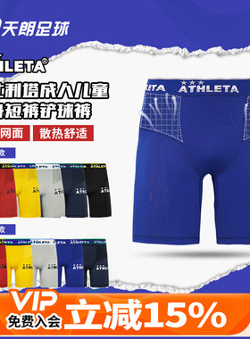 天朗足球阿仕利塔ATHLETA成人儿童运动健身紧身短裤铲球裤18009