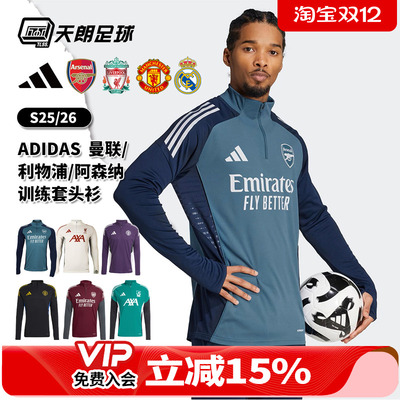 天朗足球阿迪达斯25曼联皇马阿森纳利物浦长袖套头衫半拉链训练服