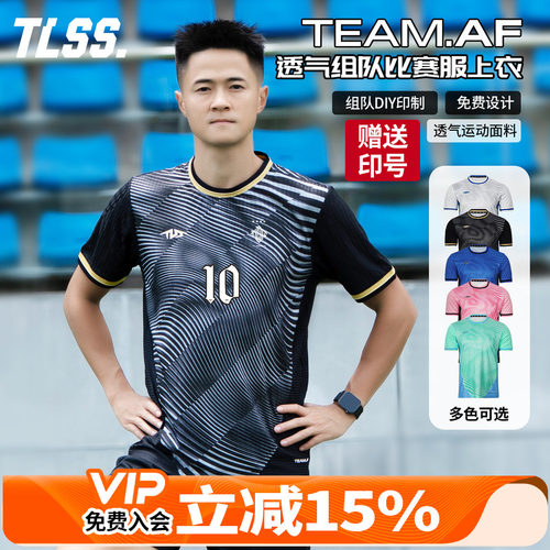 天朗足球TLSS TEAM团队组队定制印号DIY提花透气足球服球衣上衣