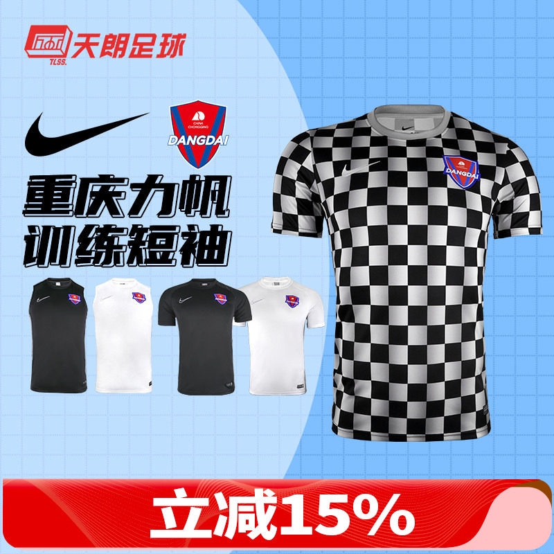 天朗足球 耐克重庆当代力帆足球运动训练比赛球衣CI4635 CI4633