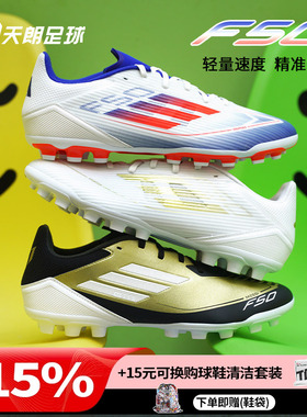 天朗足球阿迪达斯F50 LEAGUE 中端2G/3G短钉AG人造草足球鞋JR1699