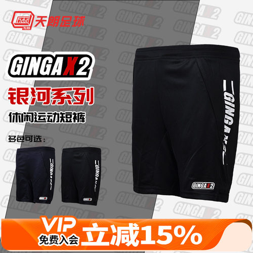天朗足球GINGAX2银河足球带裤兜成人青少年针织短裤GA202100823