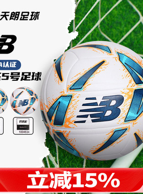 天朗足球 新百伦运动FIFA认证比赛机缝成人5号足球用球FB23310G