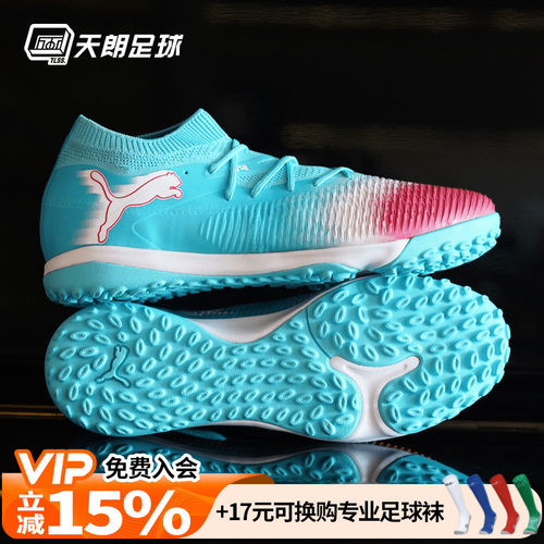 天朗足球 Puma彪马FUTURE 8 MATCH中端TF人草碎钉足球鞋108760 01
