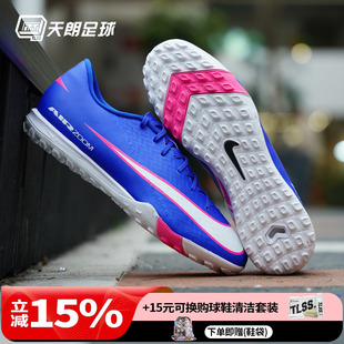 天朗足球耐克刺客16 ACADEMY中端低帮TF碎钉人草足球鞋FQ8449-446