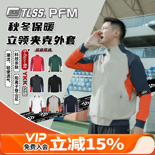天朗足球 TLSS PFM阳离子运动秋冬训练休闲外套长袖夹克TRJ0101