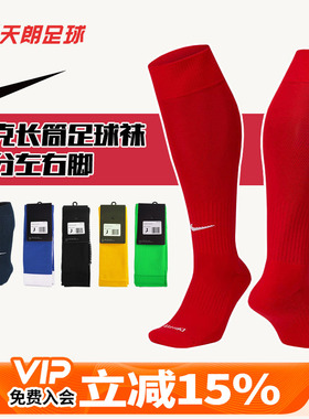 天朗足球耐克Nike运动训练比赛透气过膝长筒足球袜SX5728 PS0013
