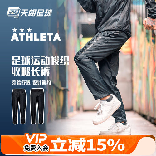 天朗阿仕利塔足球运动长裤