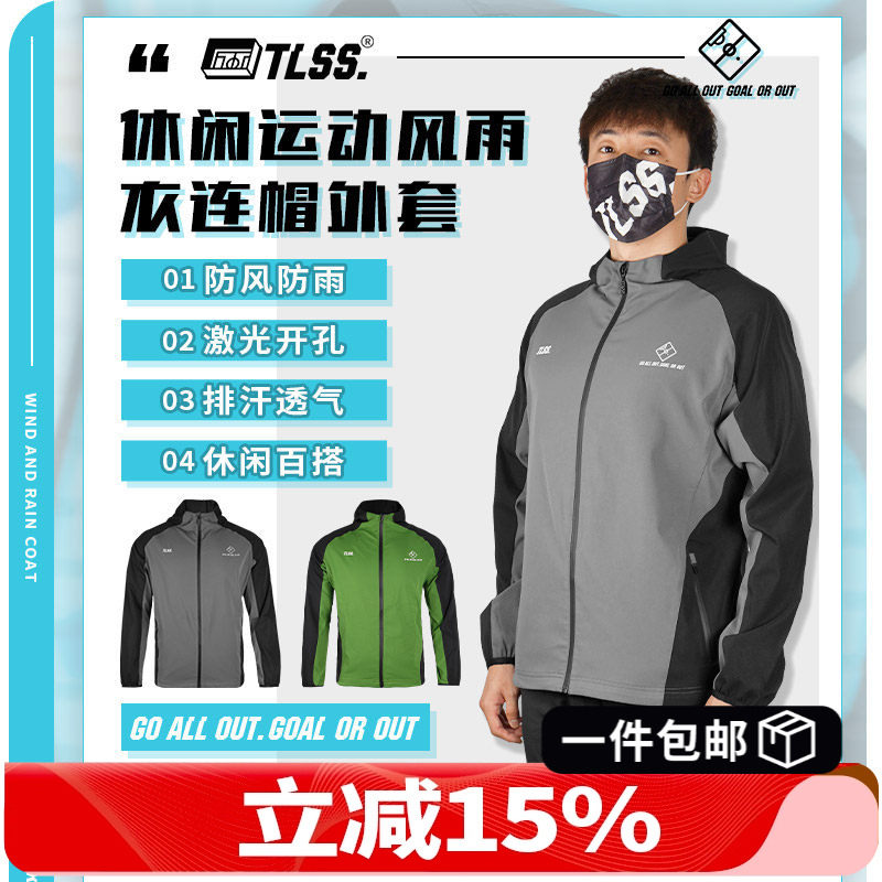 天朗足球TLSS足球运动训练休闲长袖风雨衣夹克连帽外套TLSS-RNCT,运动服/休闲服装,运动茄克/外套,淘宝优惠券,粉丝福利购,淘宝优惠卷