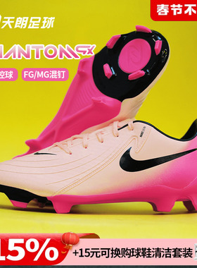 天朗足球耐克PHANTOM GX ACADEMY FG/MG中端混钉足球鞋FD6723-800