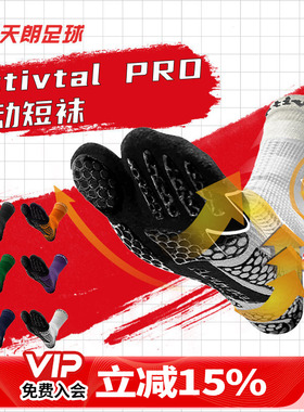 天朗足球ACTIVITAL PRO分指袜防滑中筒运动神袜训练足球袜HRD1055
