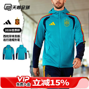 天朗足球阿迪达斯2026世界杯西班牙球员版 夹克外套KS5202 连帽长袖