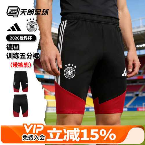 天朗足球Adidas阿迪达斯26世界杯德国训练运动五分短裤球裤KB4481
