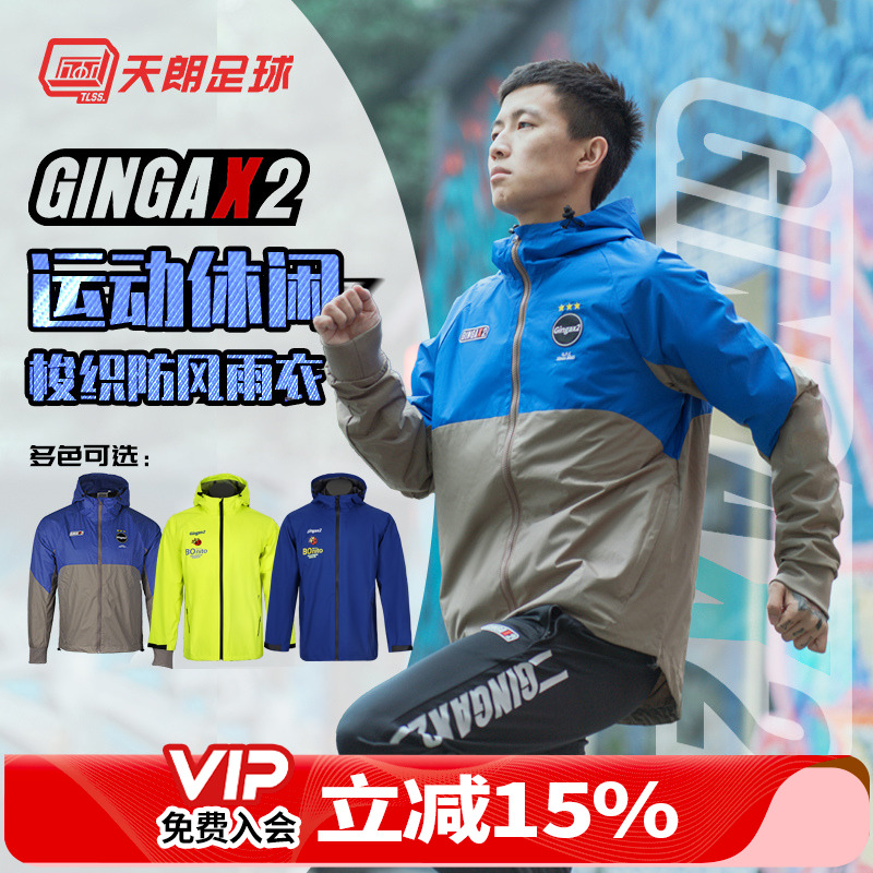 GINGAX2足球秋冬新款梭织防风