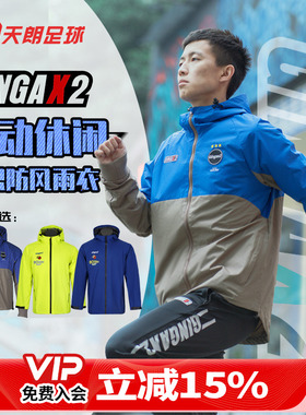 天朗足球GINGAX2银河秋冬SPACESUIT新款梭织防风雨衣GA202118803