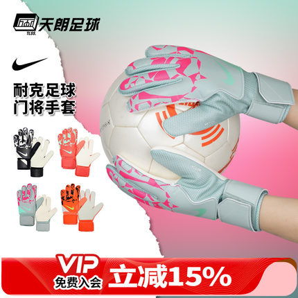 天朗足球Nike耐克足球运动比赛训练守门员门将防护手套HQ0257-830