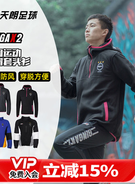 天朗足球GINGAX2星.旭摇粒绒秋冬综合运动训练连帽套头衫保暖外套
